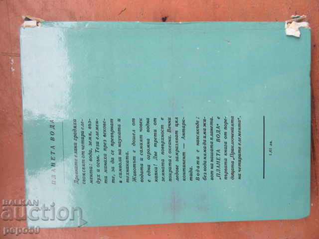 THE PLANET OF WATER - Emil Strahilov - 1968 - 5 THE PLANET OF WATER - Emil Strahilov - 1968 - 5