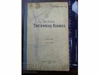 Дървингов - Полска тактическа книжка 1915г. RRRR