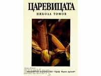 Corn - Nikola Tomov 1997