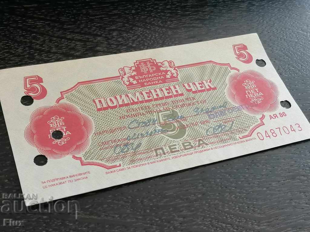 Поименен чек - България - 5 лева | 1986г.
