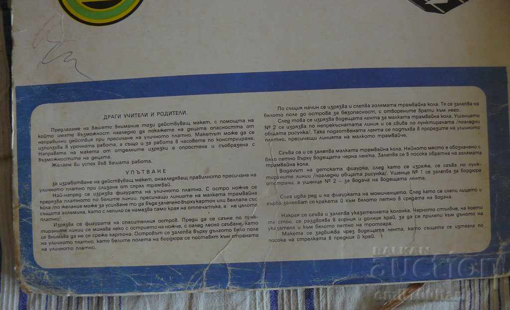 Cutting and assembly kit Cross the traffic police properly with price 15.00 BGN | € 7.67 Cutting and assembly kit Cross the traffic police properly with price 15.00 BGN | € 7.67