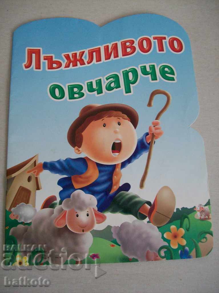 Детска книжка "Лъжливото овчарче"
