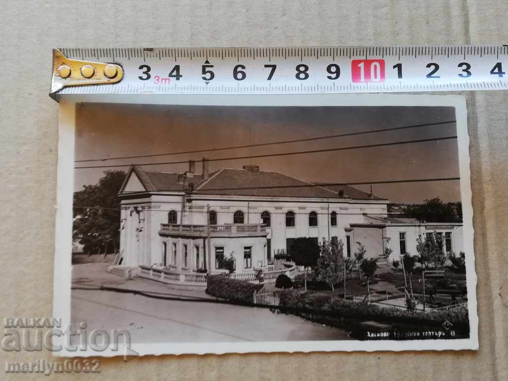 Δημοπρασία Παλιά φωτογραφία, καρτ ποστάλ Χάσκοβο Δημοπρασία Παλιά φωτογραφία, καρτ ποστάλ Χάσκοβο