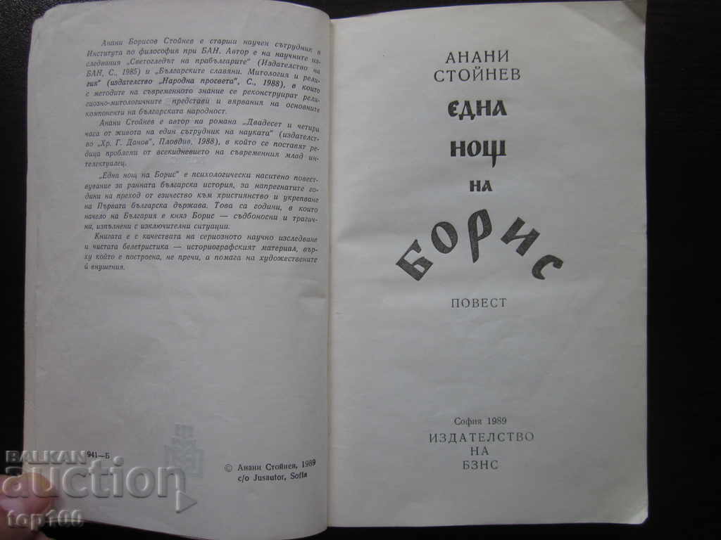 THE NIGHT OF BORIS 1989 !!! with price 3.00 BGN | € 1.53 THE NIGHT OF BORIS 1989 !!! with price 3.00 BGN | € 1.53