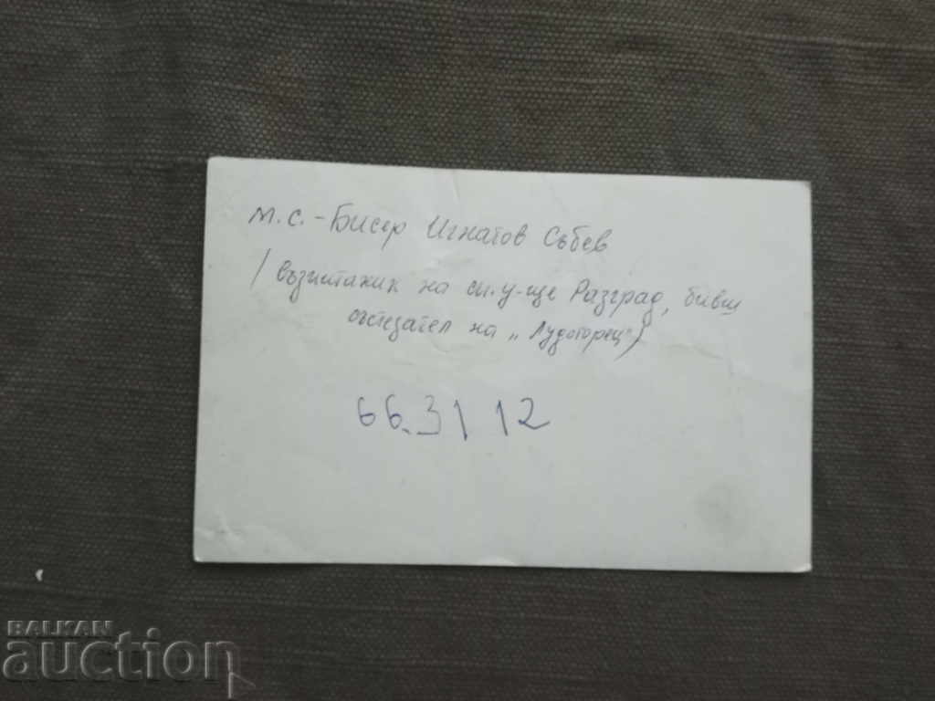 MS. Biser Ignatov Sabev - Ludogorets with price 20.00 BGN | € 10.23 MS. Biser Ignatov Sabev - Ludogorets with price 20.00 BGN | € 10.23