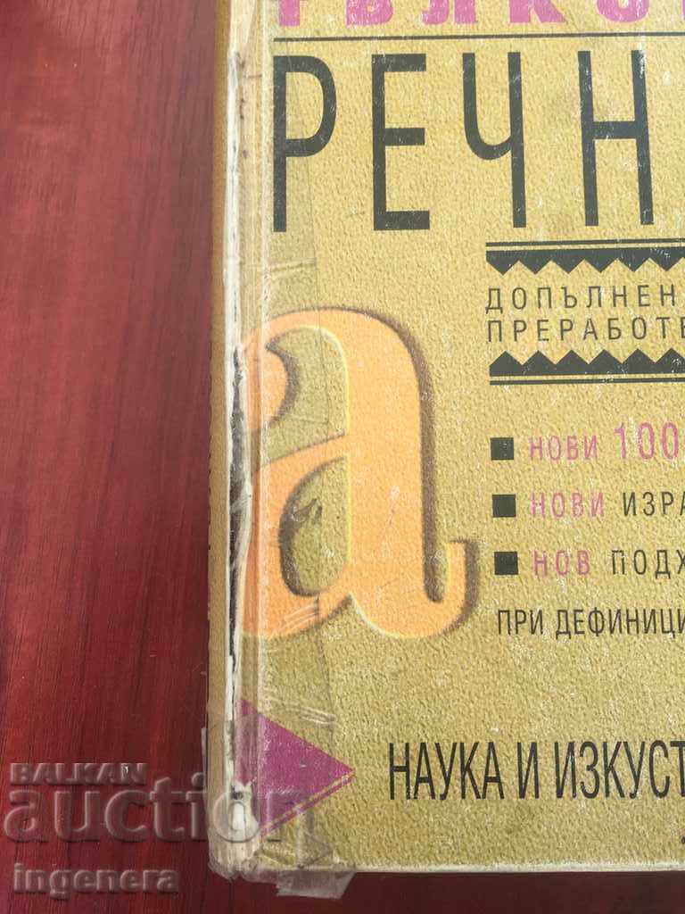 ΕΡΜΗΝΕΥΤΙΚΟ ΛΕΞΙΚΟ ΤΗΣ ΒΟΥΛΓΑΡΙΚΗΣ ΓΛΩΣΣΑΣ με τιμή € 7.20 | 14.08 BGN