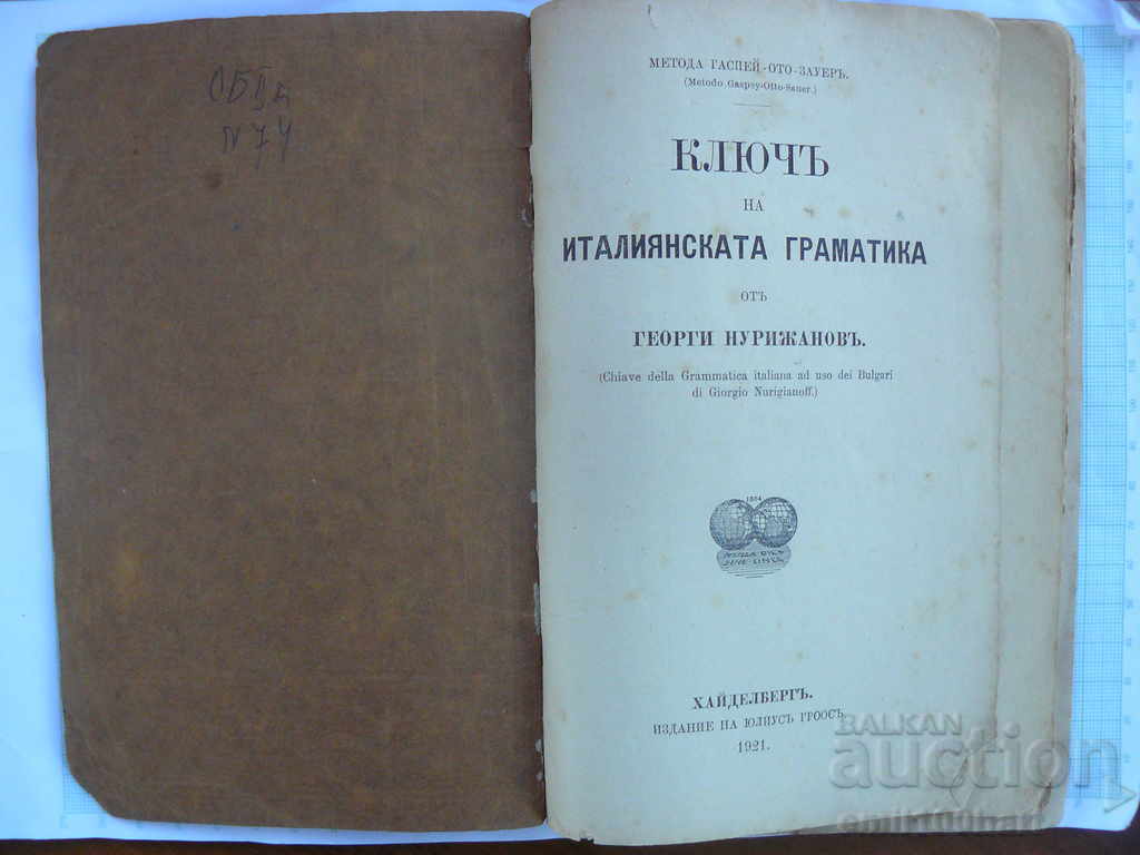 Delivery of The key to the Italian grammar Georgi Nurizhanov 1921. Delivery of The key to the Italian grammar Georgi Nurizhanov 1921.