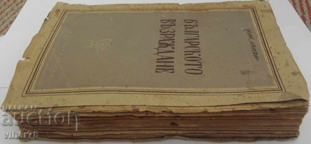 THE BULGARIAN REVIVAL with price 38.99 BGN | € 19.94 THE BULGARIAN REVIVAL with price 38.99 BGN | € 19.94