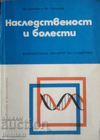 Наследственост и болести - М. Цонева, П. Генкова