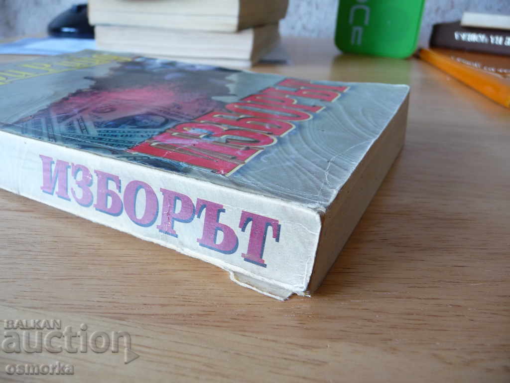 The choice - Barry Reed with price 1.50 BGN | € 0.77 The choice - Barry Reed with price 1.50 BGN | € 0.77