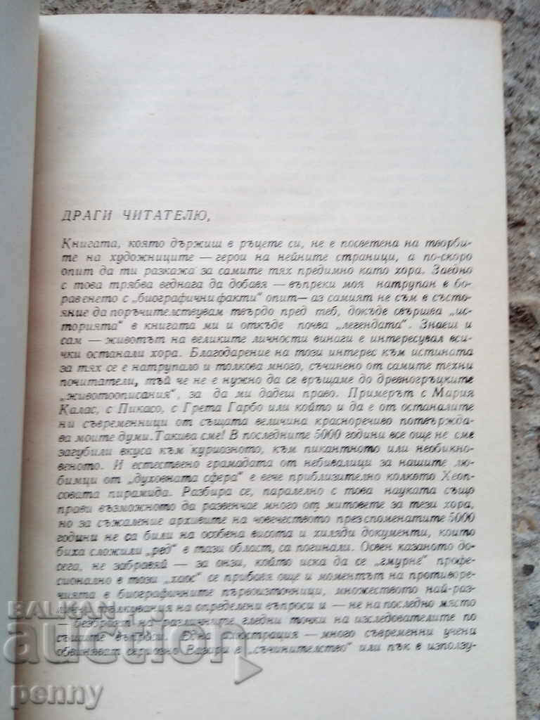 Auction Short stories about great artists - Dragan Tenev Auction Short stories about great artists - Dragan Tenev