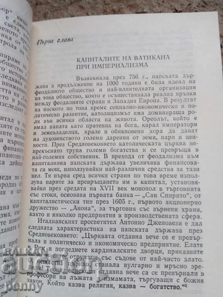 Vatican close - Georgi Avramchev with price 1.99 BGN | € 1.02 Vatican close - Georgi Avramchev with price 1.99 BGN | € 1.02