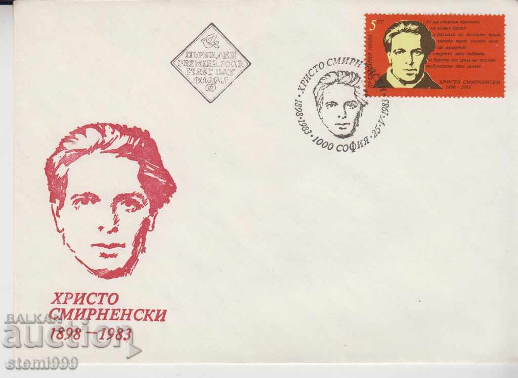 Първодневен пощенски плик Христо Смирненски