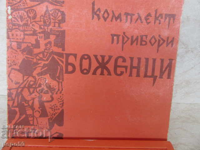 Souvenir Set of Utensils from the Socialist Era - Bojentsi /1979/ with price 50.00 BGN | € 25.56 Souvenir Set of Utensils from the Socialist Era - Bojentsi /1979/ with price 50.00 BGN | € 25.56