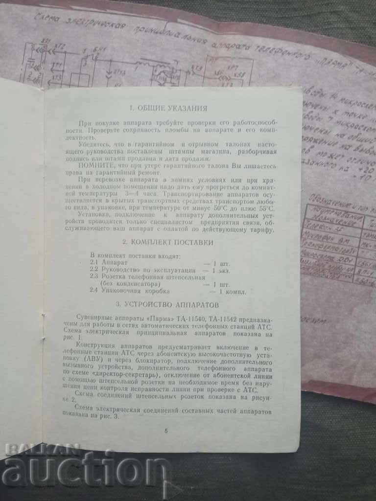 Dispozitive telefonice "PARMA" (TA-11540 și TA 11542) cu preț 10.00 BGN | € 5.11