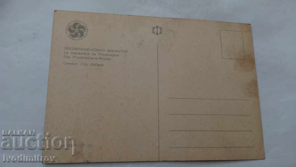 Postcard The Transfiguration Monastery 1968 with price 0.45 BGN | € 0.23
