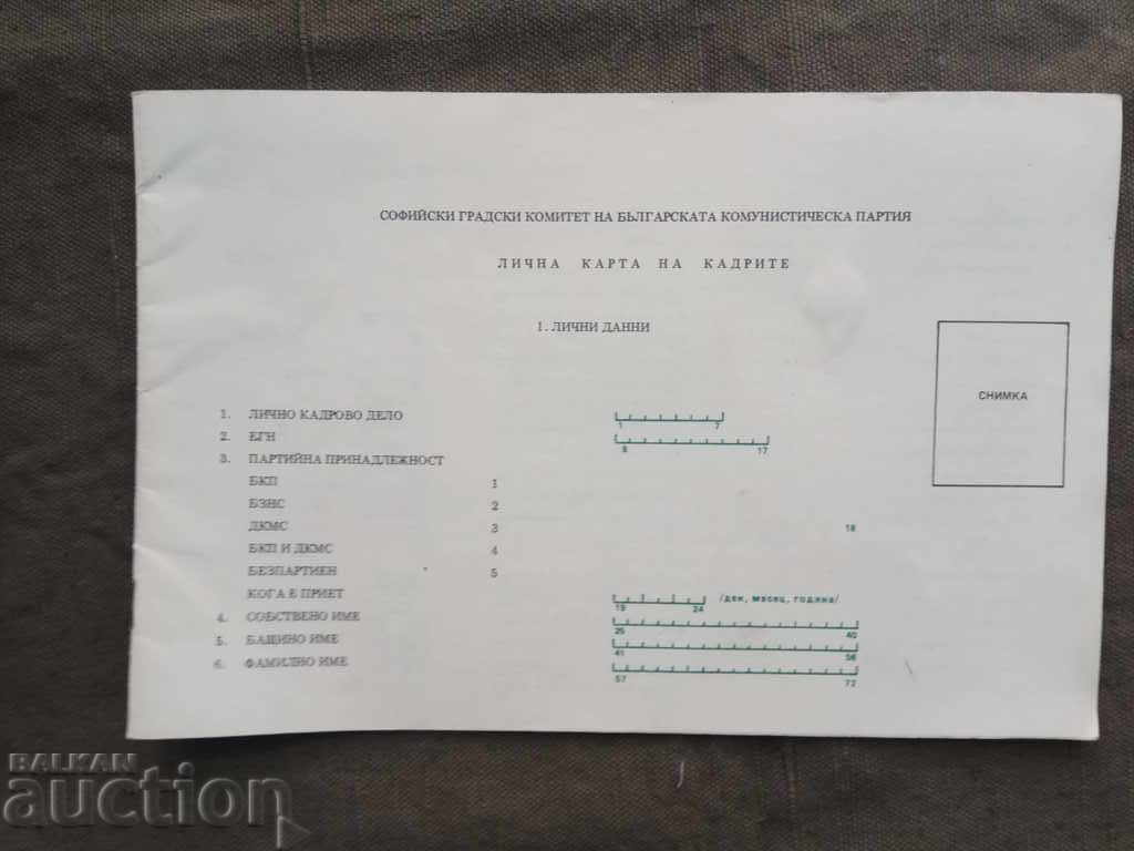 Лична карта на кадрите БКП София Лична карта на кадрите БКП София