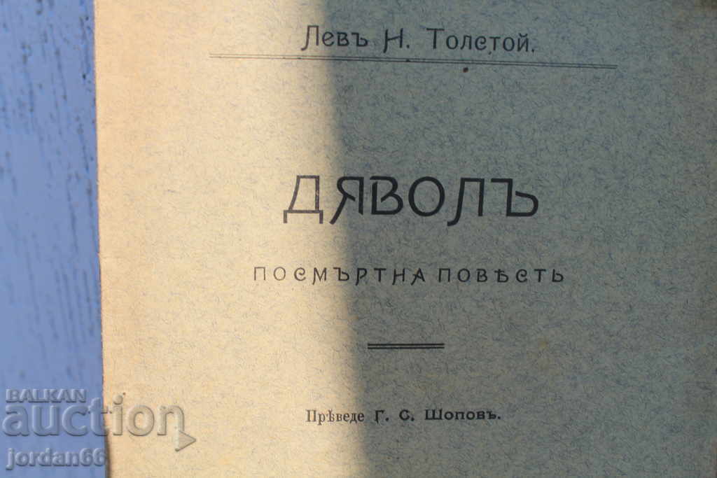 Το βιβλίο του διάβολου Τολστόι με τιμή 5.00 BGN | € 2.56 Το βιβλίο του διάβολου Τολστόι με τιμή 5.00 BGN | € 2.56