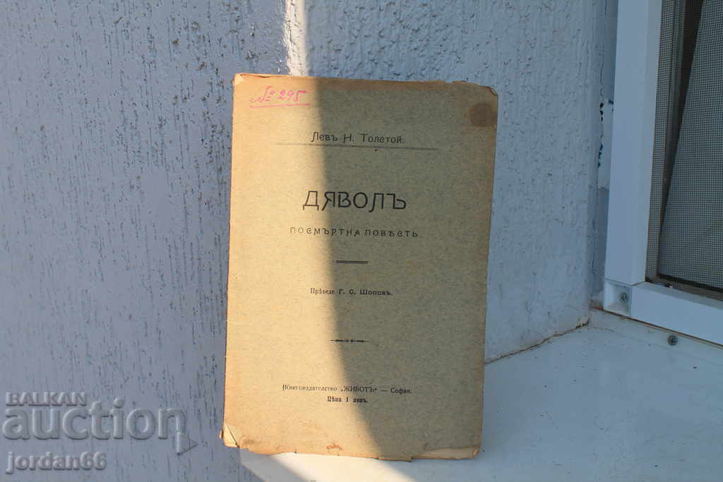 Το βιβλίο του διάβολου Τολστόι Το βιβλίο του διάβολου Τολστόι