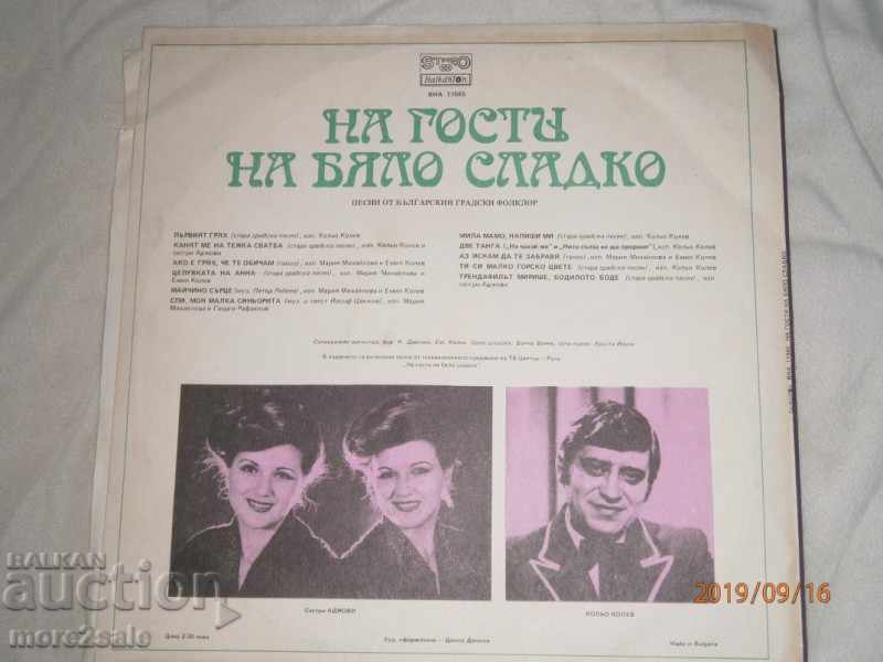 GUESTS OF WHITE SMALL LARGE FLAT - Balkanton - WA 11045 with price 4.00 BGN | € 2.05 GUESTS OF WHITE SMALL LARGE FLAT - Balkanton - WA 11045 with price 4.00 BGN | € 2.05