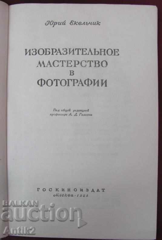 1951 The Book of Fine Arts in Photography with price 180.00 BGN | € 92.03 1951 The Book of Fine Arts in Photography with price 180.00 BGN | € 92.03