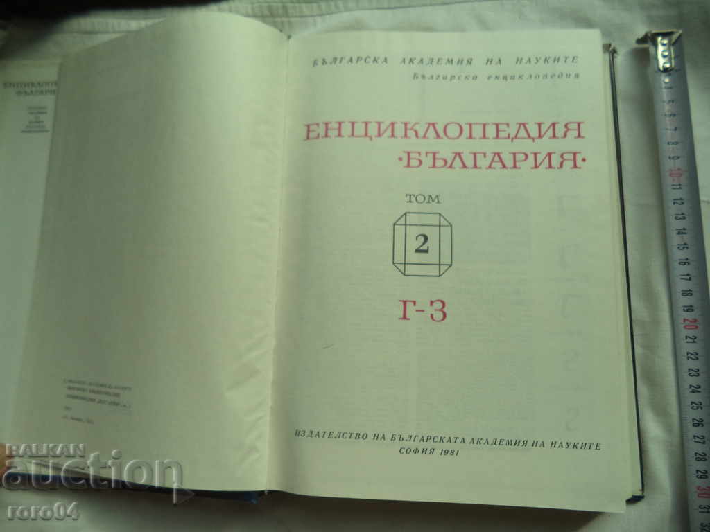 ENCYCLOPEDIA BULGARIA VOLUME 2 with price 13.50 BGN | € 6.90