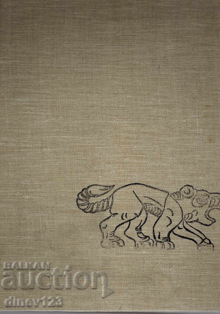 Thracian Art - Ivan Venedikov with price 100.00 BGN | € 51.13 Thracian Art - Ivan Venedikov with price 100.00 BGN | € 51.13