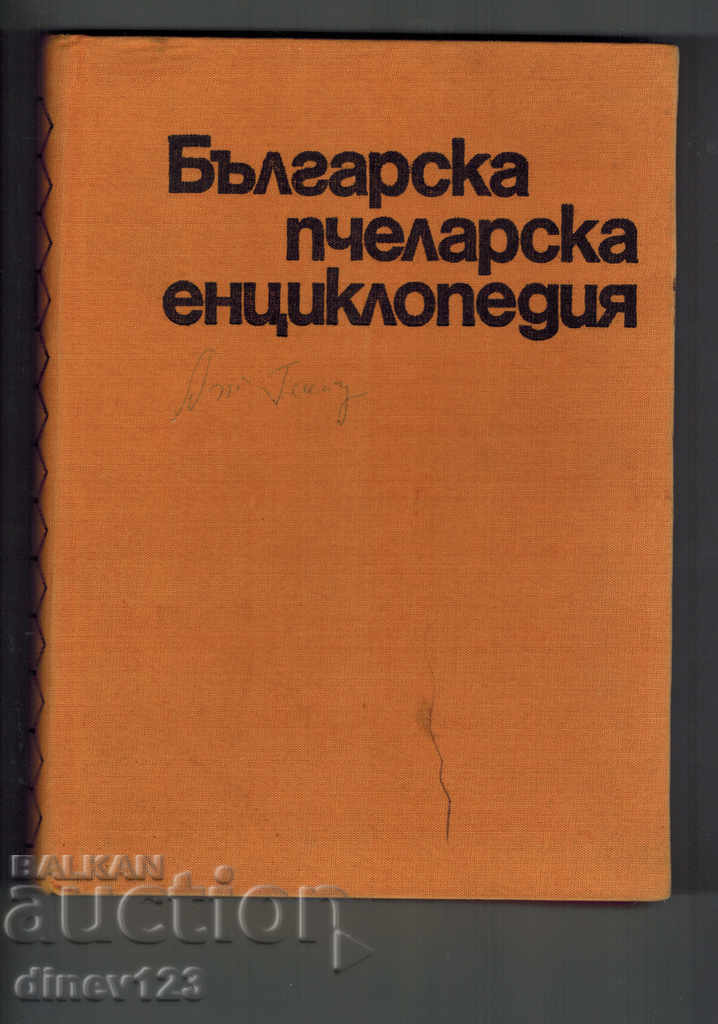 BULGARIAN BEEKEEPING ENCYCLOPEDIA - A. LAZAROV