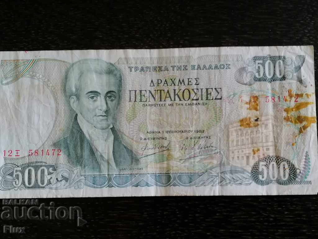 Банкнота - Гърция - 500 драхми  | 1983г.