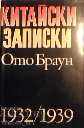 Китайски записки - Ото Браун