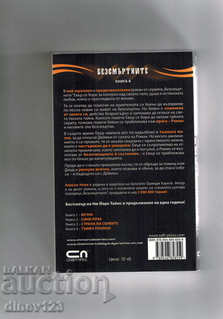 THE DARK FLAME - ALLISON NOEL with price 11.00 BGN | € 5.62 THE DARK FLAME - ALLISON NOEL with price 11.00 BGN | € 5.62