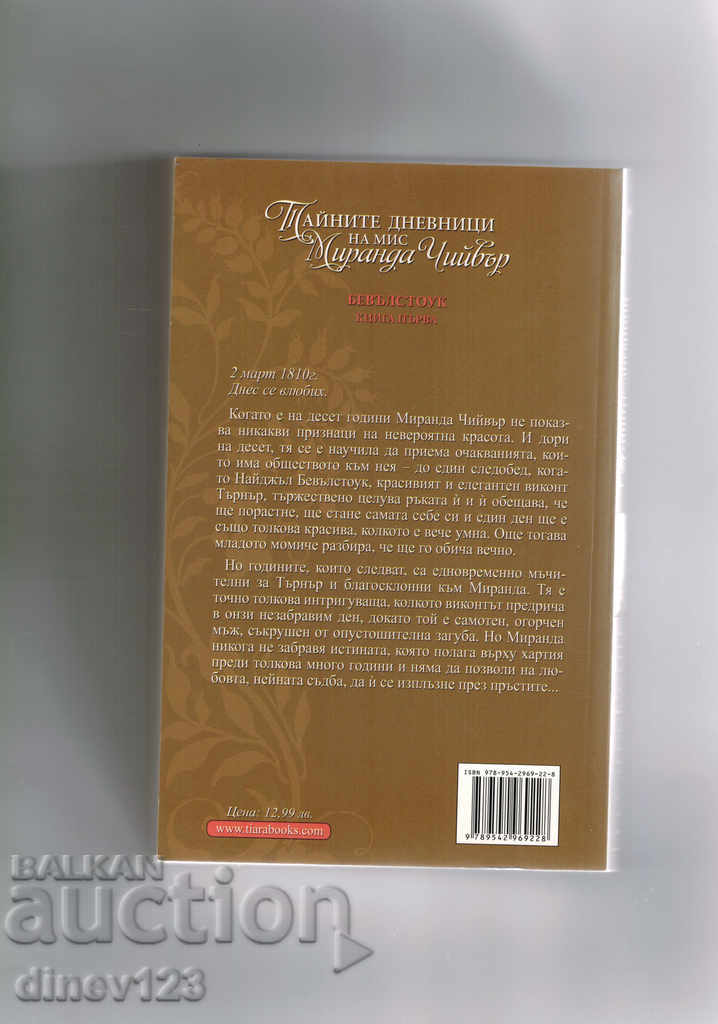 THE MISS MIRANDA CHEIVER'S SECRET DIARIES - JULIA QUIN with price 12.00 BGN | € 6.14 THE MISS MIRANDA CHEIVER'S SECRET DIARIES - JULIA QUIN with price 12.00 BGN | € 6.14