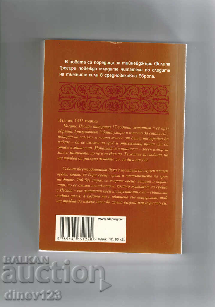 THE SON OF THE FEET - PHILIP GREGORY with price 11.00 BGN | € 5.62 THE SON OF THE FEET - PHILIP GREGORY with price 11.00 BGN | € 5.62