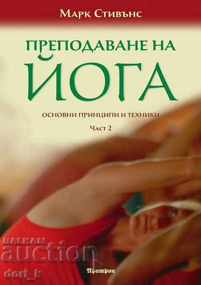 Predarea yoga. Principii și tehnici de bază. Partea 1-2 cu preț 37.80 BGN | € 19.33 Predarea yoga. Principii și tehnici de bază. Partea 1-2 cu preț 37.80 BGN | € 19.33