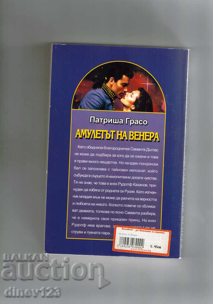 AMENETTA VENUSULUI - PATRICHA GRASO cu preț 3.50 BGN | € 1.79 AMENETTA VENUSULUI - PATRICHA GRASO cu preț 3.50 BGN | € 1.79