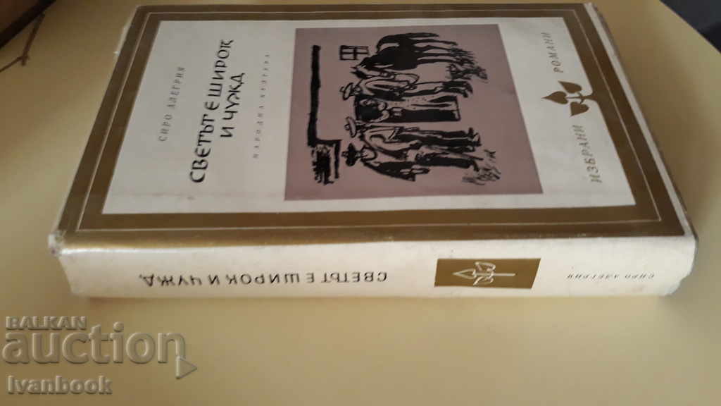 The world is wide and alien - Siro Allegria with price 2.00 BGN | € 1.02 The world is wide and alien - Siro Allegria with price 2.00 BGN | € 1.02