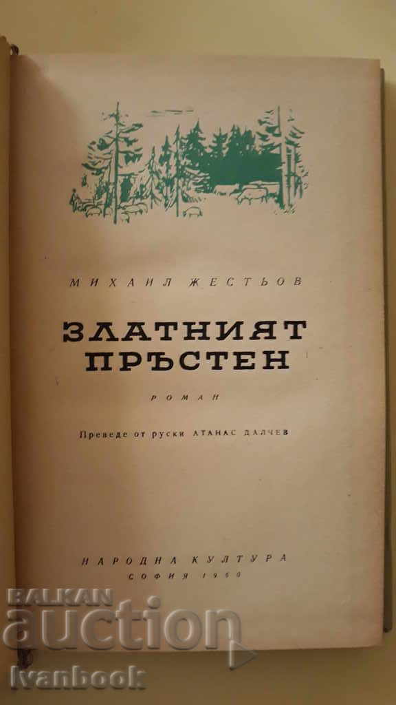 Auction The Gold Ring - Mikhail Zhestov Auction The Gold Ring - Mikhail Zhestov