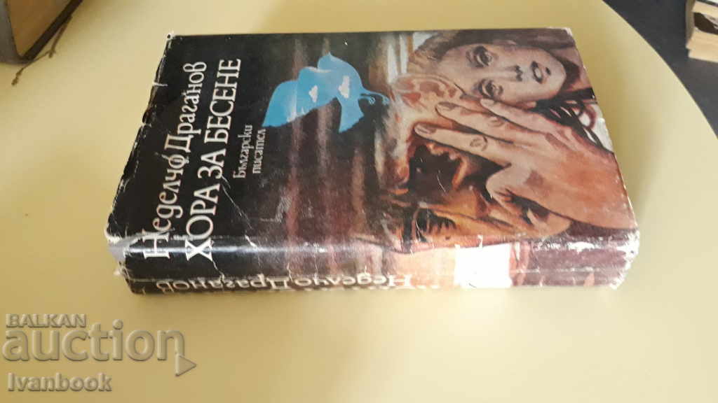 People to Wash - Nedelcho Draganov with price 2.00 BGN | € 1.02