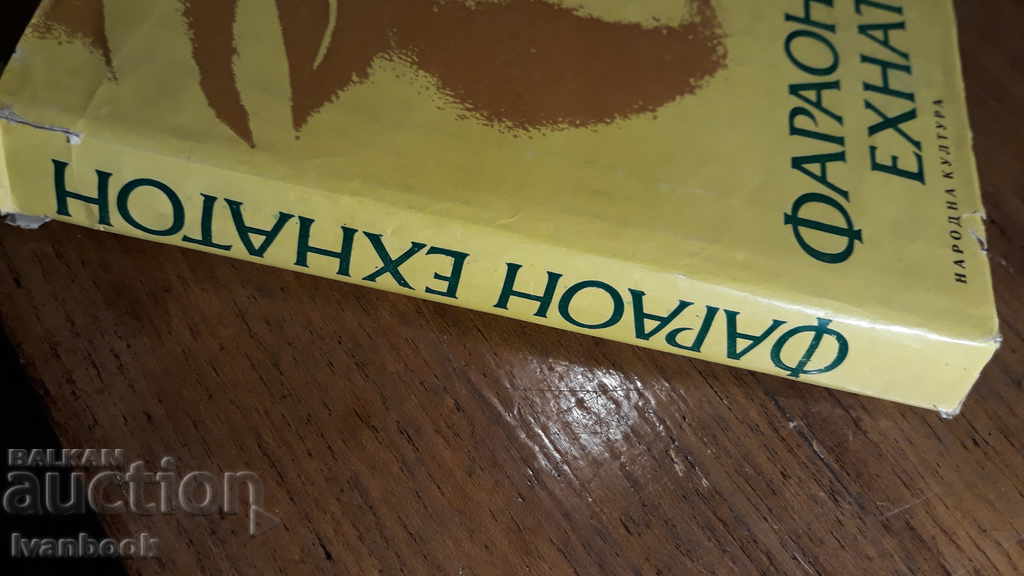 Akhenaten - George Gulia with price 2.00 BGN | € 1.02 Akhenaten - George Gulia with price 2.00 BGN | € 1.02