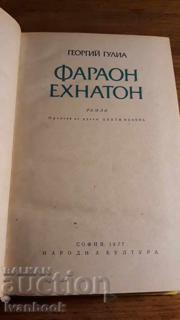 Delivery of Akhenaten - George Gulia Delivery of Akhenaten - George Gulia