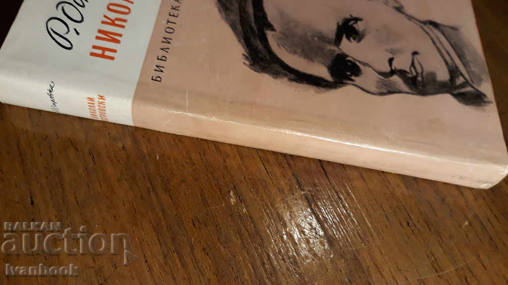 Nikolai Ostrovsky - R Ostrovska with price 2.00 BGN | € 1.02 Nikolai Ostrovsky - R Ostrovska with price 2.00 BGN | € 1.02