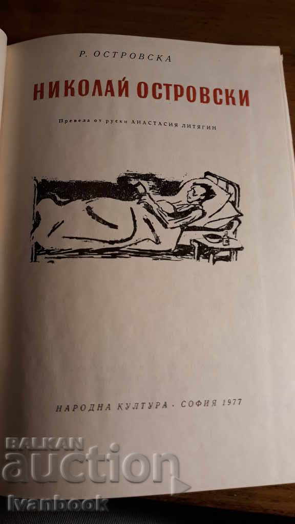 Delivery of Nikolai Ostrovsky - R Ostrovska Delivery of Nikolai Ostrovsky - R Ostrovska