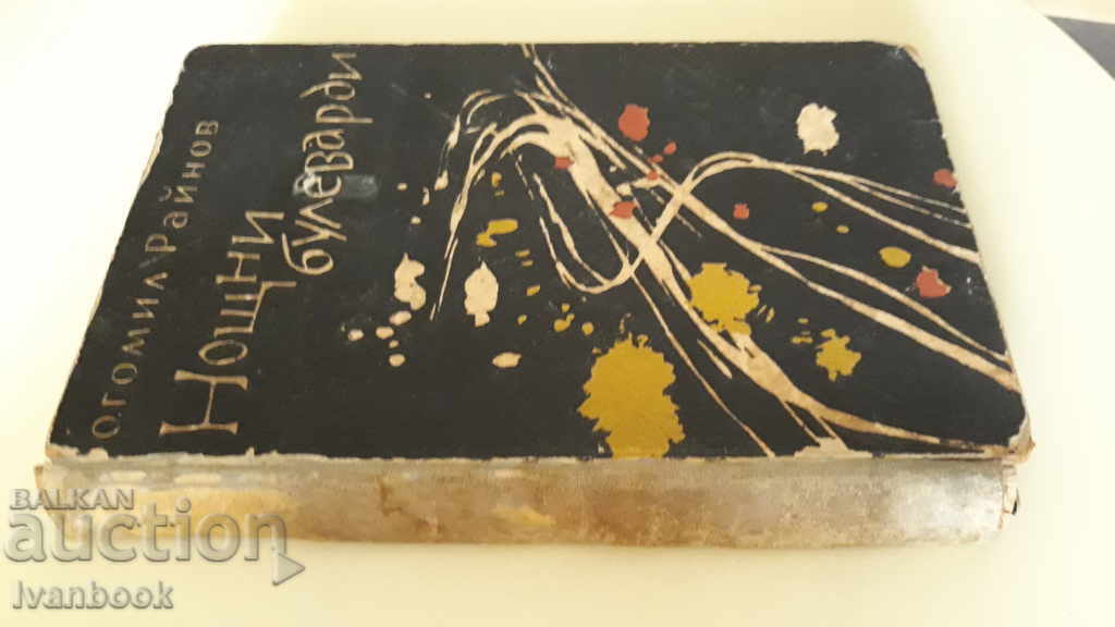 Bogomil Rainov - Night boulevards with price 2.00 BGN | € 1.02 Bogomil Rainov - Night boulevards with price 2.00 BGN | € 1.02