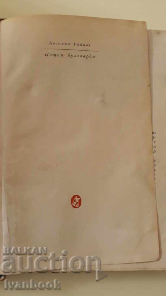 Auction Bogomil Rainov - Night boulevards Auction Bogomil Rainov - Night boulevards