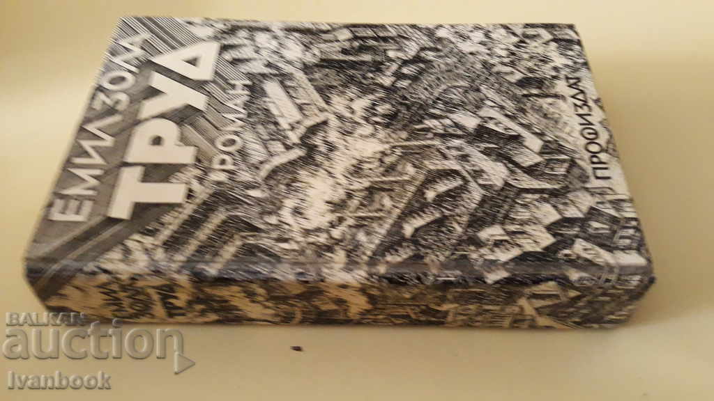 Εμίλ Ζολά - Εργασία με τιμή 2.00 BGN | € 1.02 Εμίλ Ζολά - Εργασία με τιμή 2.00 BGN | € 1.02