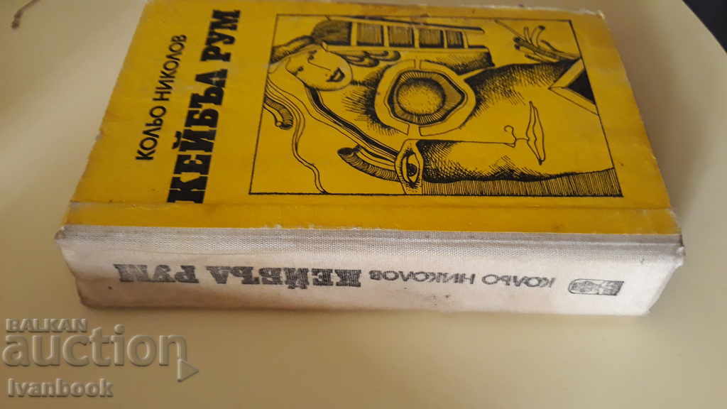 Cable Room - Kolyo Nikolov with price 2.00 BGN | € 1.02 Cable Room - Kolyo Nikolov with price 2.00 BGN | € 1.02