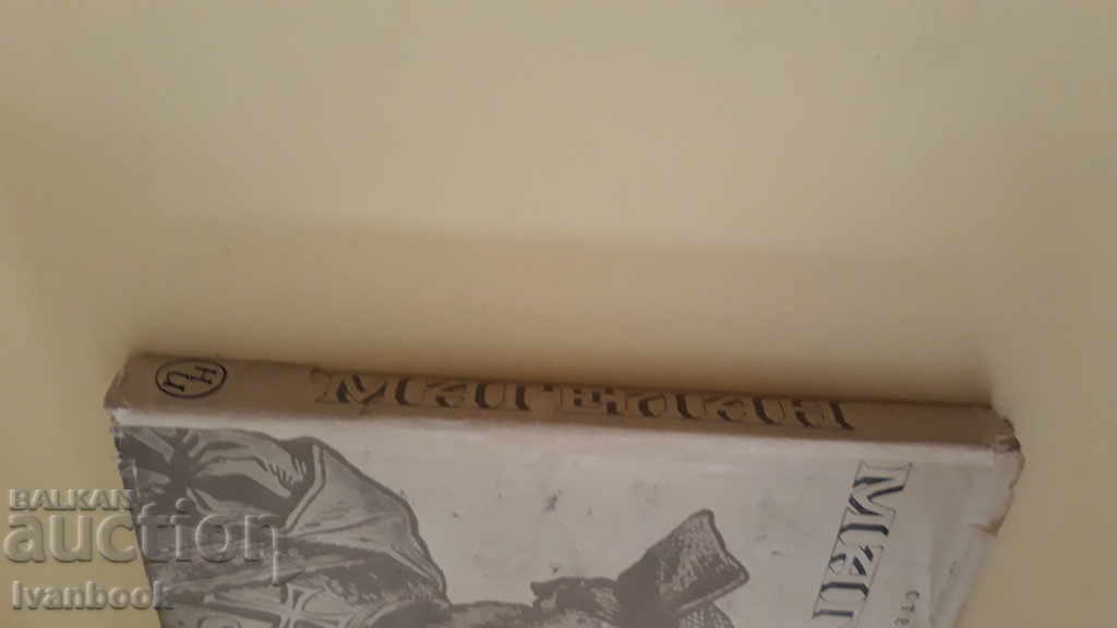 Stefan Zweig - Magellan with price 2.00 BGN | € 1.02 Stefan Zweig - Magellan with price 2.00 BGN | € 1.02