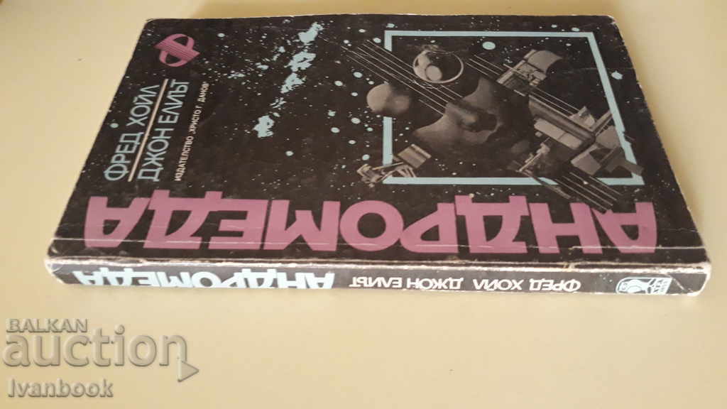 Andromeda - F. Hoyle and D. Elliott with price 2.00 BGN | € 1.02 Andromeda - F. Hoyle and D. Elliott with price 2.00 BGN | € 1.02