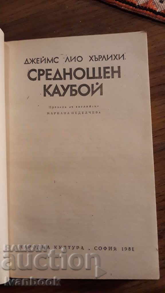 Δημοπρασία Μεσάνυχτα καουμπόη - James Leo Hurley Δημοπρασία Μεσάνυχτα καουμπόη - James Leo Hurley
