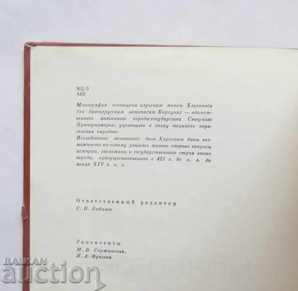 Chersonese Mint - VA Anokhin 1977 with price 40.00 BGN | € 20.45 Chersonese Mint - VA Anokhin 1977 with price 40.00 BGN | € 20.45